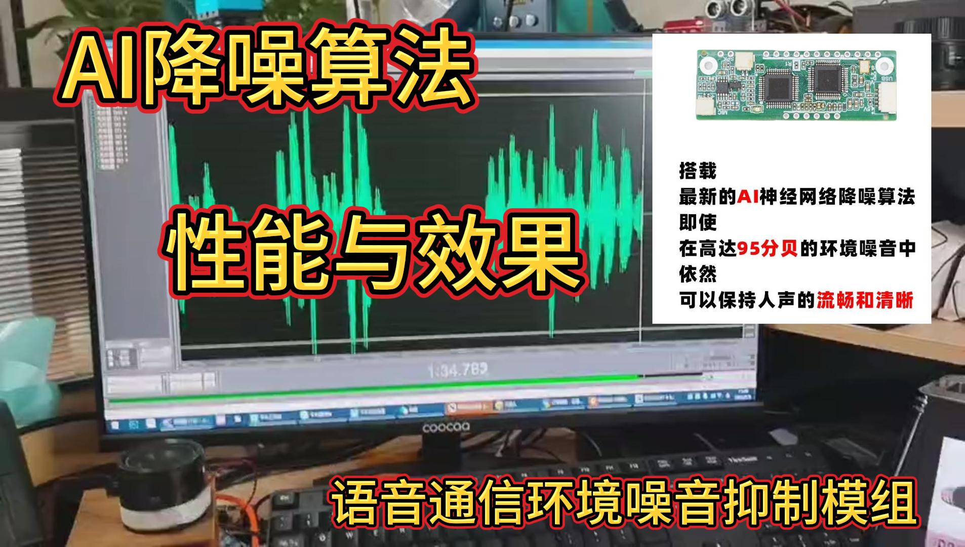 采用AI神經(jīng)網(wǎng)絡降噪算法的通信語音降噪(ENC)模組性能測試和應用#芯片 #電路原理 #電子元器件 