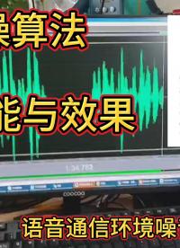 采用AI神經(jīng)網(wǎng)絡(luò)降噪算法的通信語音降噪(ENC)模組性能測試和應(yīng)用#芯片 #電路原理 #電子元器件 