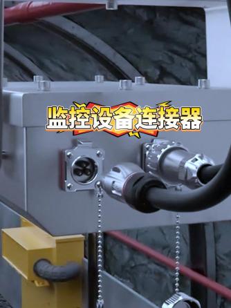 连接器