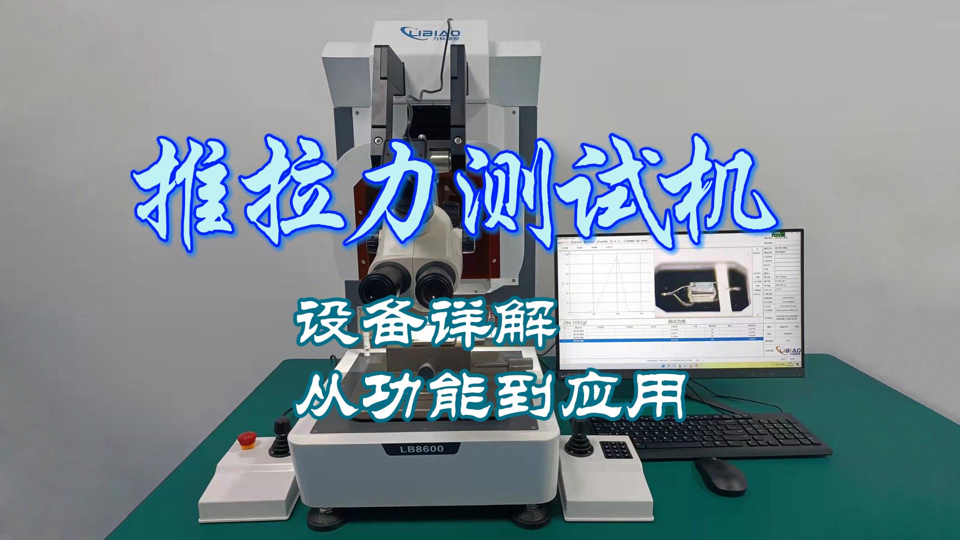 三維自動鍵合推拉力測試設備詳解：應用與功能
