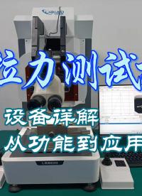 三維自動鍵合推拉力測試設備詳解：應用與功能