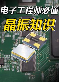 你想知道的都在这！80%的晶振知识科普#晶振 #无源晶振 #有源晶振 #电子工程师 