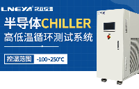 什么是半導體<b class='flag-5'>行業</b>用的<b class='flag-5'>面板</b>系列Panel Chiller？