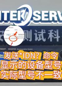 一臺(tái)是德DAQ970A數(shù)據(jù)采集儀，進(jìn)行*IDN？命令查詢后，顯示的卻是34972A？這是為什么呢？#儀器儀表 