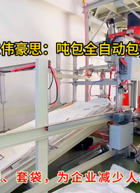 供應噸袋全自動包裝秤，橡膠顆粒全自動噸包機廠家
# 全自動噸袋包裝機
