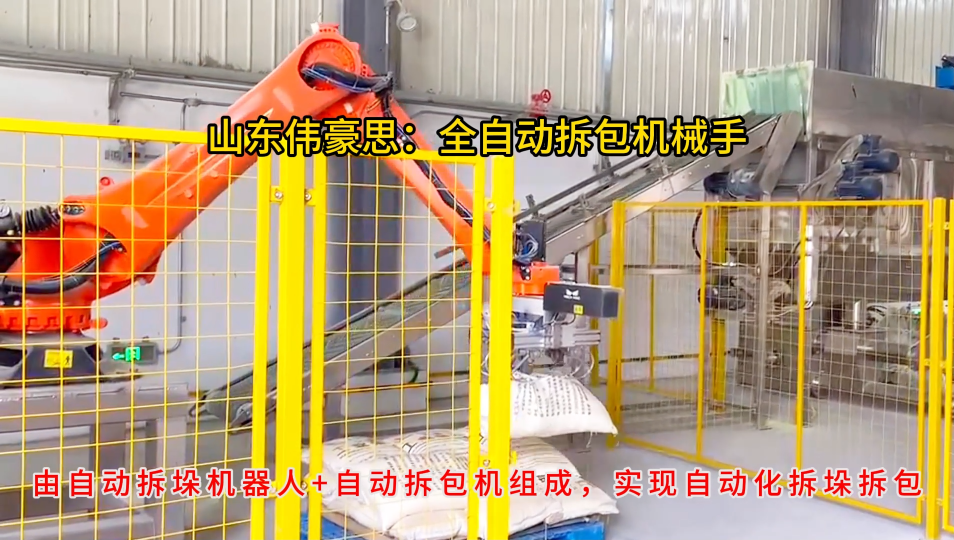 氯乙酸機器人自動拆包機，袋料全自動拆垛破袋裝置
# 自動拆包機器人