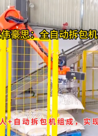 氯乙酸機(jī)器人自動拆包機(jī)，袋料全自動拆垛破袋裝置
# 自動拆包機(jī)器人