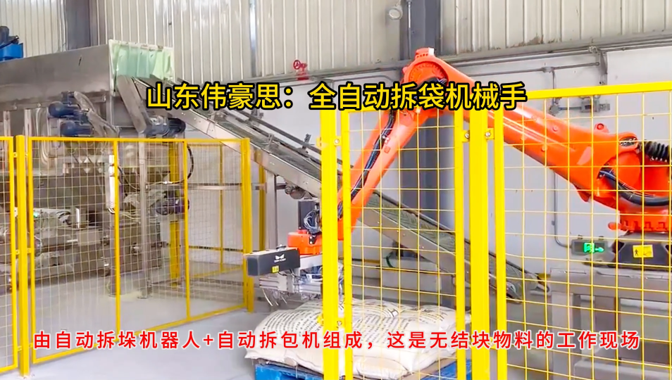 碳酸鈉智能拆包機(jī)械手，機(jī)器人全自動(dòng)破袋機(jī)方案
# 自動(dòng)拆包機(jī)器人