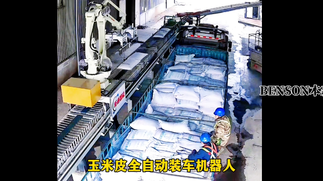 山東本森智能裝備    玉米皮全自動裝車機器人#裝車機器人
 