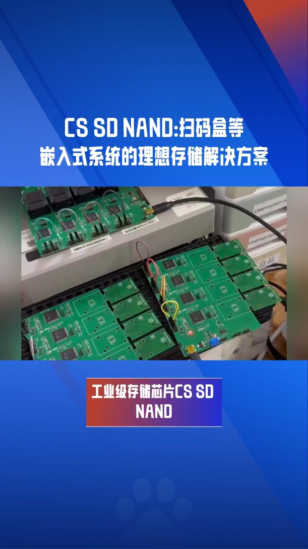 工業(yè)級存儲芯片CS SD NAND，掃碼盒的“數(shù)據(jù)保險箱”#單片機 #物聯(lián)網(wǎng)  #存儲芯片 #SDNAND 