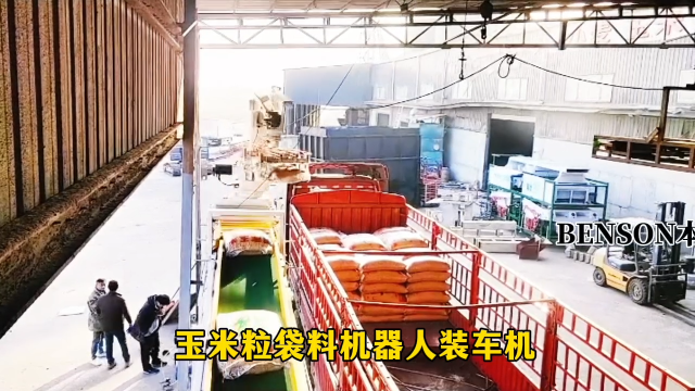 山東本森智能裝備    玉米粒袋料機(jī)器人裝車機(jī)#裝車機(jī)器人 