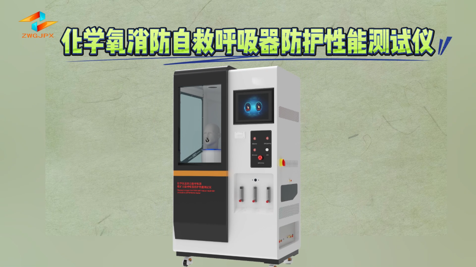 誠(chéng)衛(wèi)-化學(xué)氧消防自救呼吸器防護(hù)性能測(cè)試儀-視頻解說(shuō)