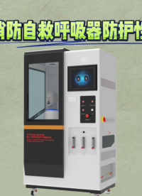 誠衛-化學氧消防自救呼吸器防護性能測試儀-視頻解說