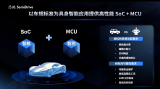 三款高性能芯片亮相，面向具身智慧機器人應用