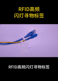 電線電纜管理的解決方案——RFID高頻閃燈尋物標簽 #閃燈標簽 #rfid標簽 