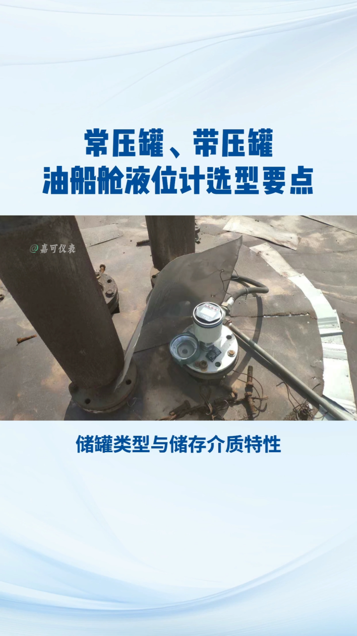 常壓罐、帶壓罐、油船艙液位計選型要點(diǎn)#農(nóng)業(yè)物聯(lián)網(wǎng) #專科生 #plc教學(xué) #警車燈電路 #溶氧儀校準(zhǔn) #眼圖 