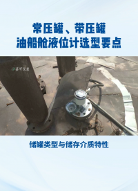 常壓罐、帶壓罐、油船艙液位計(jì)選型要點(diǎn)#農(nóng)業(yè)物聯(lián)網(wǎng) #專科生 #plc教學(xué) #警車燈電路 #溶氧儀校準(zhǔn) #眼圖 