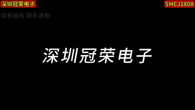 SMCJ180A單向二極管：高效保護(hù)電子設(shè)備#二極管# 