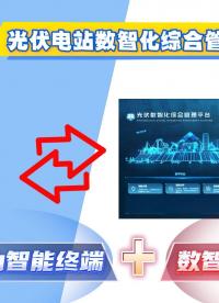 公眾智能自主研發電力智能終端+數智化平臺綜合管理解決方案#光伏電站運維#光伏電站數字孿生系統#光伏電站運維 