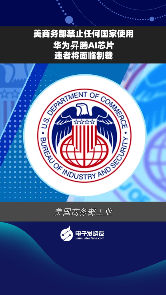 美商务部禁止任何国家使用华为昇腾AI芯片 违者将面临制裁