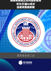 美商務部禁止任何國家使用華為昇騰AI芯片 違者將面臨制裁