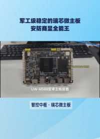軍工級穩定的瑞芯微主板：安防商顯全能王！# #嵌入式開發 