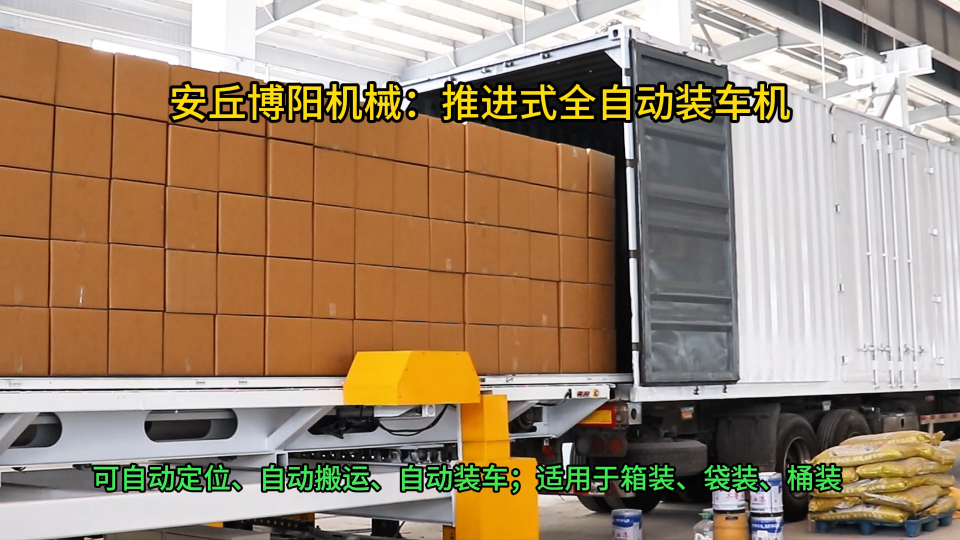 全自動整體推進式裝車機，箱料智能全自動裝車系統