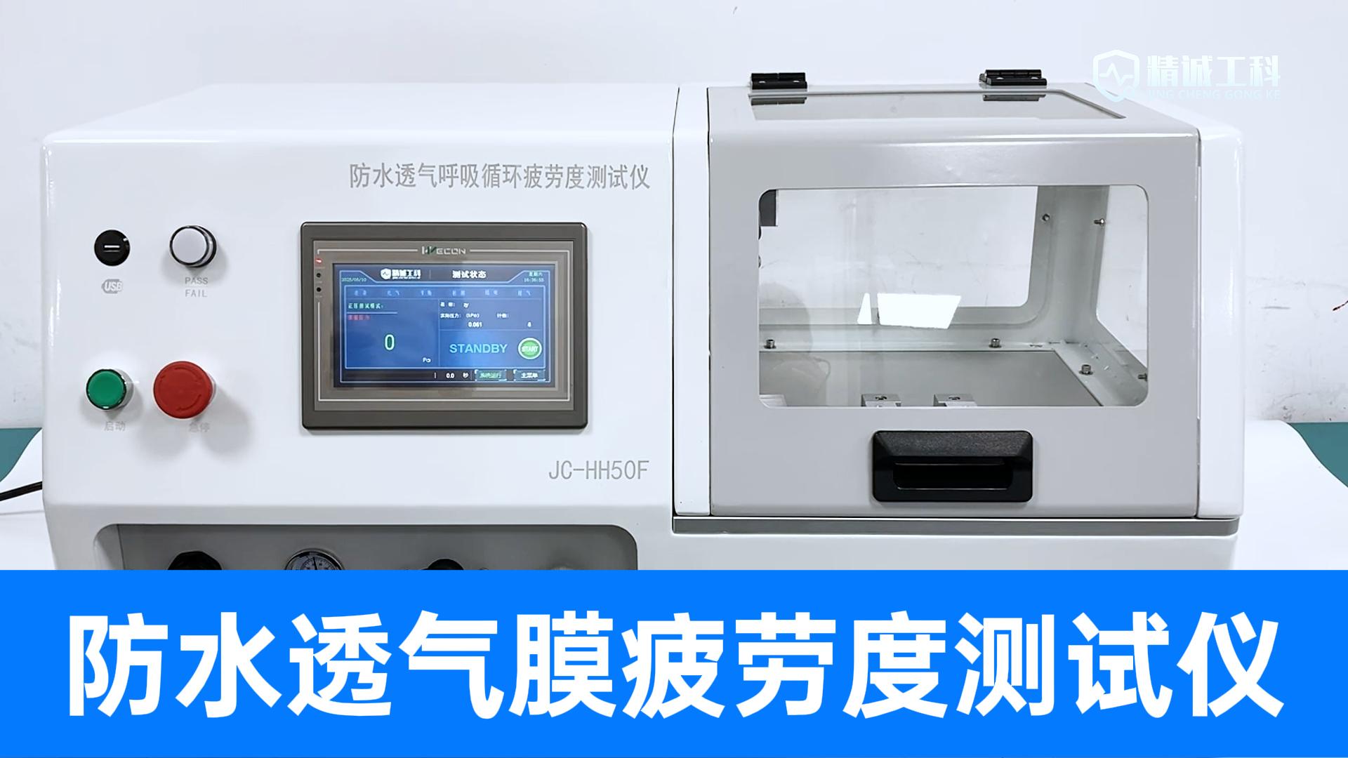 专业防水透气膜疲劳度测试，持久性能保障，精诚工科源头厂家直供
#防水透气膜 #耐疲劳测试 #设备生产厂家 