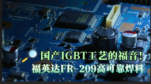福英達FR209高可靠錫膏宣傳片