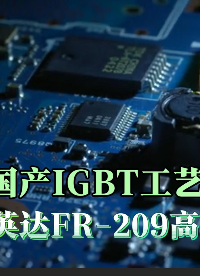 福英达FR209高可靠锡膏宣传片