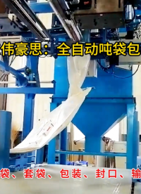 復合肥噸袋全自動包裝機，智能噸包包裝系統定制
