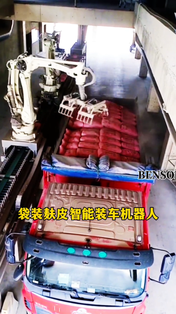 山東本森智能裝備    袋裝麩皮智能裝車(chē)機(jī)器人#裝車(chē)機(jī)器人
 