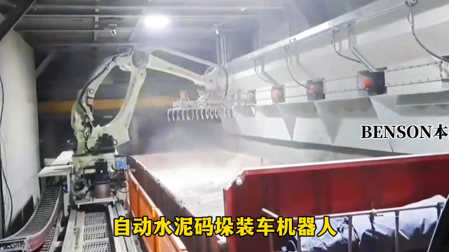 山東本森智能裝備   自動水泥碼垛裝車機器人#裝車機器人
 