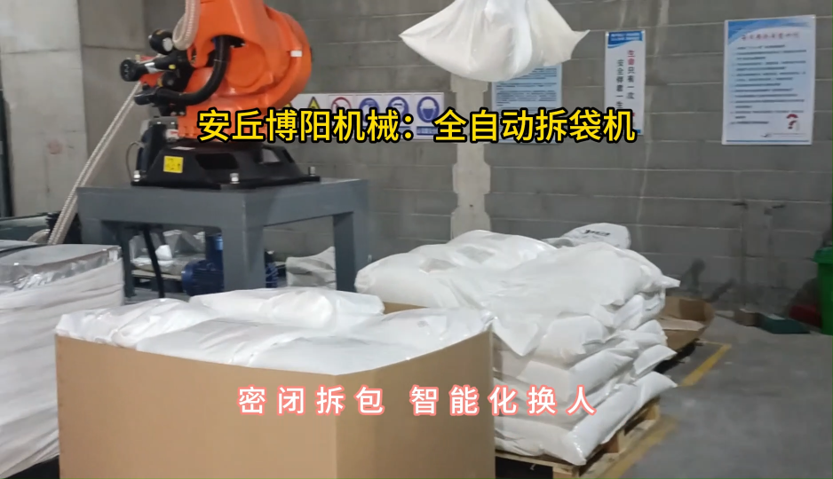 全自動(dòng)拆包機(jī)密閉拆包，氧化鎂全自動(dòng)拆包投料站#全自動(dòng)拆包機(jī) #