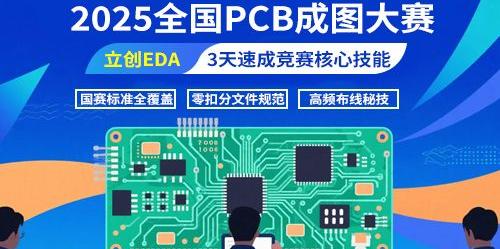 2025年全国PCB成图大赛|立创EDA全套教程