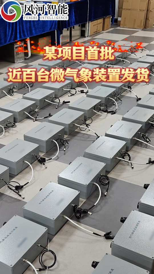 首批近百臺微氣象裝置發貨