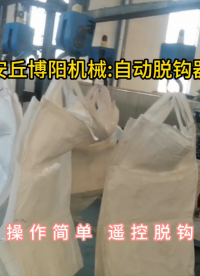 全自动脱钩器可自动脱袋，吨包袋智能脱钩器生产厂家#全自动脱钩器 #