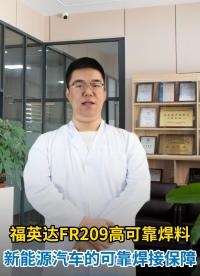 福英達FR209高可靠錫膏，助力IGBT封裝 