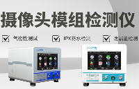 <b class='flag-5'>一</b>圖解讀:為什么<b class='flag-5'>攝像頭</b><b class='flag-5'>模組</b>需要氣密性檢測儀
