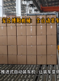 集裝箱全自動裝車機，全自動裝車系統是提升效率的秘密武器# 