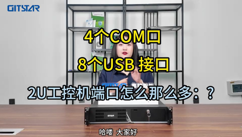 一款高性能、高性價比的2U工控機搭配海光3350處理器