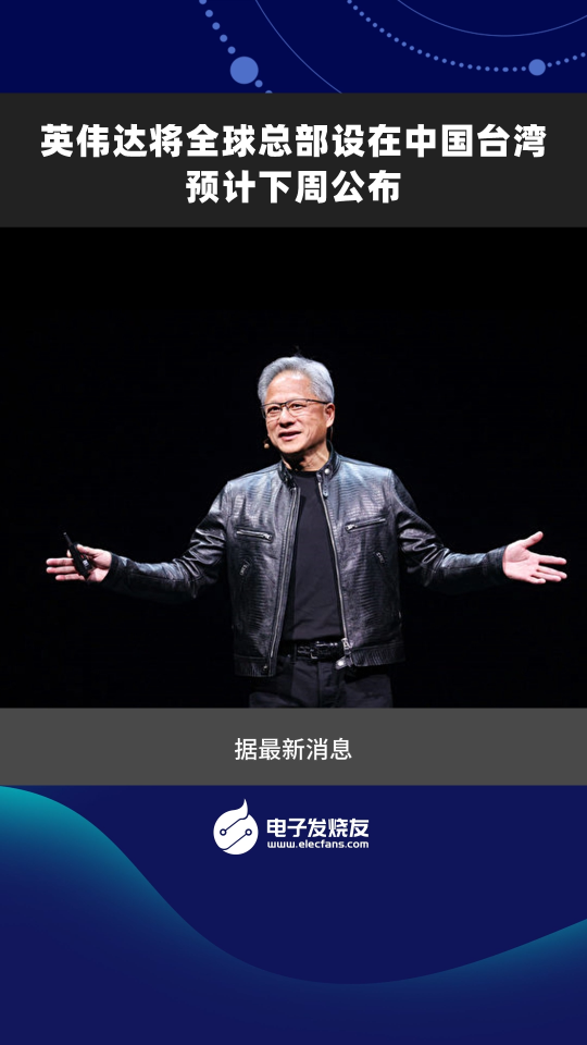 英伟达将全球总部设在中国台湾 预计下周公布