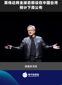 英偉達將全球總部設在中國臺灣 預計下周公布