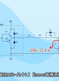 如何計算MOS驅(qū)動電路的參數(shù)？
#MOS管 #驅(qū)動電路 #參數(shù)  #電子 