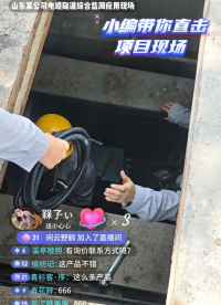 小編帶你直擊山東某公司電纜隧道綜合監測產品應用現場。多種監測產品配置，讓電纜隧道監測更便捷高效。# #電工 