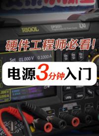 从零开始学硬件|快速学会电源基本使用#硬件工程师 #线性电源 #pcb设计 #DP2031 