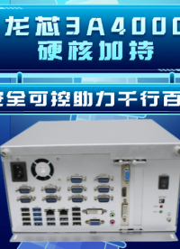 GA-A4403工控整機(jī)：龍芯3A4000硬核加持，安全可控助力千行百業(yè)#工控機(jī) #工控主板 #龍芯主板 