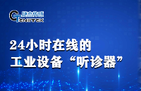 <b class='flag-5'>捷</b><b class='flag-5'>杰</b><b class='flag-5'>傳感</b>VB24H — 24 小時<b class='flag-5'>在線</b>的工業(yè)<b class='flag-5'>設備</b> “聽診器”
