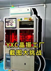 急急急！揚(yáng)興科技生產(chǎn)加工晶振的機(jī)器到底長啥樣 誰能截給我看看