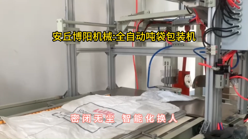 氧化鋁噸袋全自動(dòng)包裝機(jī)，連續(xù)式噸包包裝設(shè)備自動(dòng)套袋#全自動(dòng)噸袋包裝機(jī) #全自動(dòng)噸包包裝機(jī)
 